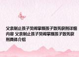 父亲制止孩子哭闹掌掴孩子致死获刑详细内容 父亲制止孩子哭闹掌掴孩子致死获刑具体介绍