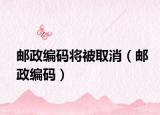 邮政编码将被取消（邮政编码）