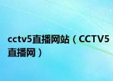 cctv5直播网站（CCTV5直播网）