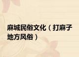 麻城民俗文化（打麻子 地方风俗）