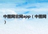 中图网官网app（中图网）