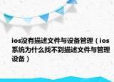 ios没有描述文件与设备管理（ios系统为什么找不到描述文件与管理设备）