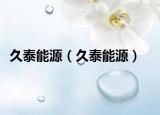 久泰能源（久泰能源）