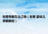 布奇早教怎么订购（布奇 婴幼儿早教教材）
