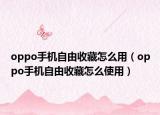 oppo手机自由收藏怎么用（oppo手机自由收藏怎么使用）