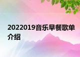 2022019音乐早餐歌单介绍