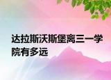 达拉斯沃斯堡离三一学院有多远