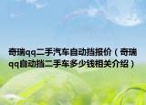 奇瑞qq二手汽车自动挡报价（奇瑞qq自动挡二手车多少钱相关介绍）