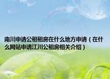 南川申请公租租房在什么地方申请（在什么网站申请江川公租房相关介绍）