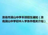 淮南市洞山中学本部招生通知（淮南洞山中学初中入学条件相关介绍）