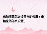 电脑密码怎么设置自动锁屏（电脑密码怎么设置）