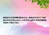 绝地求生未授权硬件解决方法（绝地求生玩不了 总是提示丢失X3Daudio1_7.dll 该怎么解决 还有机械键盘识别不了相关介绍）