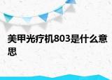 美甲光疗机803是什么意思