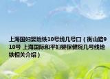 上海国妇婴地铁10号线几号口（衡山路910号 上海国际和平妇婴保健院几号线地铁相关介绍）