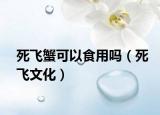 死飞蟹可以食用吗（死飞文化）