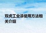 双虎工业漆使用方法相关介绍