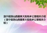 洛宁县到山西裴家大院有多公里相关介绍（洛宁县到山西裴家大院有多公里相关介绍）