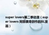 super lovers第二季动漫（super lovers 阿部美幸创作的BL漫画）