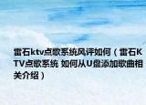 雷石ktv点歌系统风评如何（雷石KTV点歌系统 如何从U盘添加歌曲相关介绍）