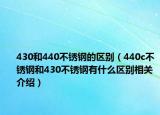 430和440不锈钢的区别（440c不锈钢和430不锈钢有什么区别相关介绍）