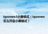 iqooneo3小屏模式（iqooneo怎么开启小屏模式）