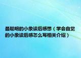 最聪明的小象读后感想（学会自觉的小象读后感怎么写相关介绍）