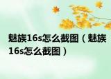 魅族16s怎么截图（魅族16s怎么截图）
