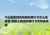 今日更新绑定微信的银行卡怎么查余额 微信上绑定的银行卡怎样查余额