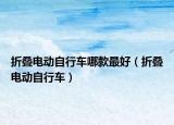 折叠电动自行车哪款最好（折叠电动自行车）