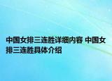 中国女排三连胜详细内容 中国女排三连胜具体介绍