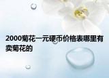 2000菊花一元硬币价格表哪里有卖菊花的