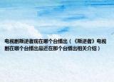 电视剧叛逆者现在哪个台播出（《叛逆者》电视剧在哪个台播出最近在那个台播出相关介绍）