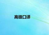 高级口译