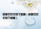 道客巴巴文档下载器（道客巴巴文档下载器）