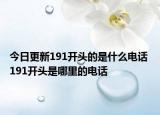 今日更新191开头的是什么电话 191开头是哪里的电话