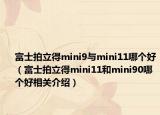 富士拍立得mini9与mini11哪个好（富士拍立得mini11和mini90哪个好相关介绍）