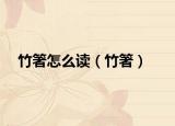 竹箸怎么读（竹箸）