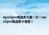 iqoo5pro电池多久换一次（iqoo5pro电池多少毫安）