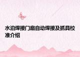 水泊焊接门扇自动焊接及抓具校准介绍