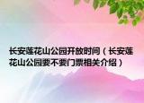 长安莲花山公园开放时间（长安莲花山公园要不要门票相关介绍）