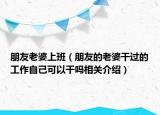 朋友老婆上班（朋友的老婆干过的工作自己可以干吗相关介绍）