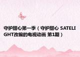 守护甜心第一季（守护甜心 SATELIGHT改编的电视动画 第1期）