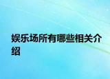 娱乐场所有哪些相关介绍