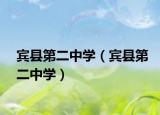 宾县第二中学（宾县第二中学）