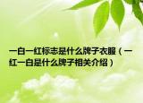 一白一红标志是什么牌子衣服（一红一白是什么牌子相关介绍）