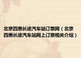 北京四惠长途汽车站订票网（北京四惠长途汽车站网上订票相关介绍）