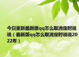 今日更新最新版qq怎么取消定时说说（最新版qq怎么取消定时说说2022年）