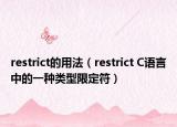 restrict的用法（restrict C语言中的一种类型限定符）
