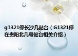 g1321停长沙几站台（G1321停在贵阳北几号站台相关介绍）