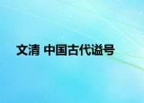 文清 中国古代谥号
